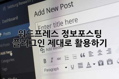 워드프레스 정보포스팅 플러그인, 제대로 활용하기!