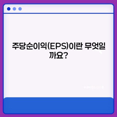 주당순이익(EPS) 완벽 가이드: 궁금증 해결과 투자 전략