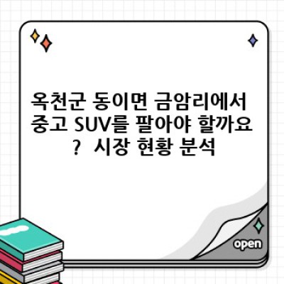 옥천군 동이면 금암리 중고 SUV 매입: 내 차 최고가로 팔기 위한 완벽 가이드