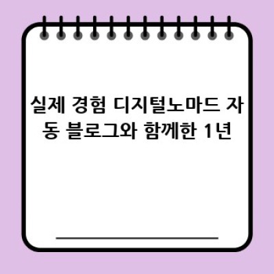 나만의 디지털노마드 자동 블로그 만들기: 워드프레스로 시작하는 자유로운 삶