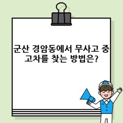 군산 중고차 구매 가이드: 무사고 중고차 찾기, 경암동 및 전북지역 최신 정보