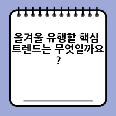 2024 겨울 패션 트렌드: 겨울 추위에도 스타일리시하게! 어떻게 따라할 수 있을까요?