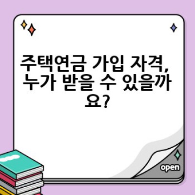 주택연금, 어떤 조건을 충족해야 받을 수 있을까요?