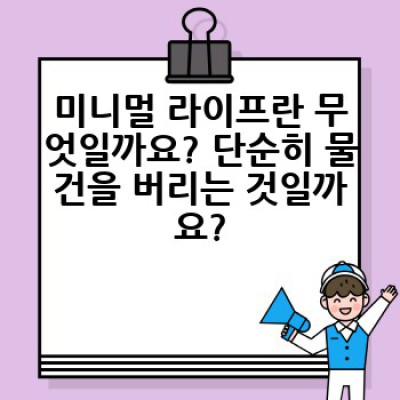 미니멀 라이프, 어떻게 시작하고 실천할까요? 완벽 가이드