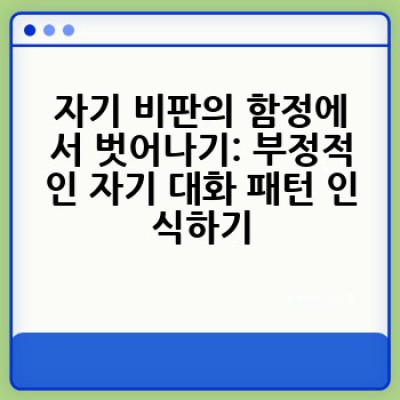 자기수용이란 무엇이며, 어떻게 하면 더 나은 자기수용을 할 수 있을까요?