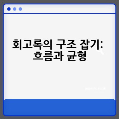 회고록 작성, 어떻게 하면 나만의 감동적인 이야기를 만들 수 있을까요?