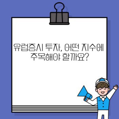 유럽증시 투자 가이드: 초보자를 위한 완벽 매뉴얼