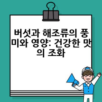 영양 죽 재료, 무엇을 넣어야 건강하고 맛있는 죽을 만들 수 있을까요?