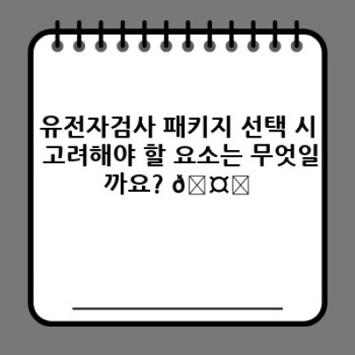 나에게 맞는 유전자검사 패키지 찾기: 종류별 비교분석 & 선택 가이드