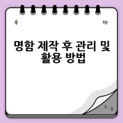 명함 제작, 어떻게 하면 나만의 매력적인 명함을 만들 수 있을까요?