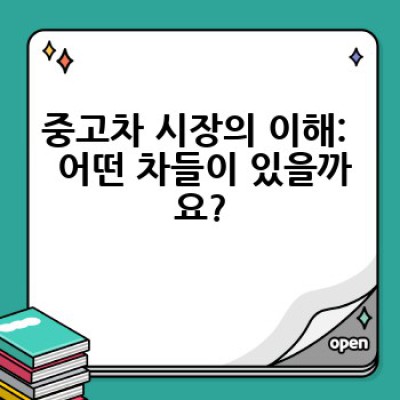 중고차 구매, 어떻게 하면 현명하게 살 수 있을까요?