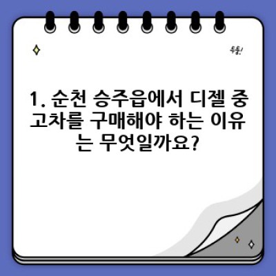 전라남도 순천시 승주읍 평중리 디젤 중고차 판매:  내게 딱 맞는 중고차 찾기 완벽 가이드