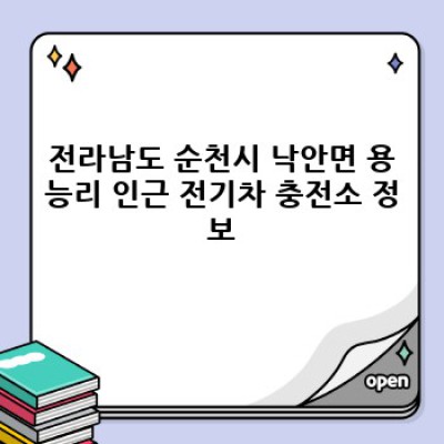 전라남도 순천시 낙안면 용능리에서 전기차 렌트카 이용 가이드: 완벽한 여행 계획을 위한 필수 정보