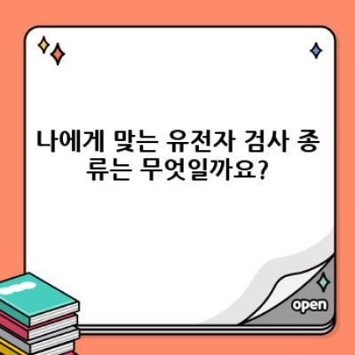 유전자 검사로 건강 관리 혁신하기: 나만의 라이프스타일 맞춤 전략