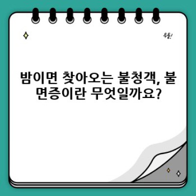 불면증 완벽 가이드: 잠 못 이루는 밤, 이제 그만!