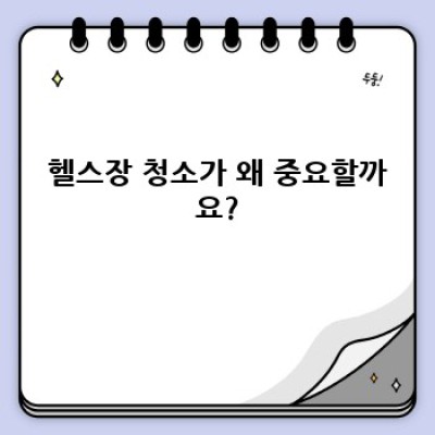 함안군 대산면 부목리 헬스장 청소: 깨끗한 운동 환경을 위한 완벽 가이드