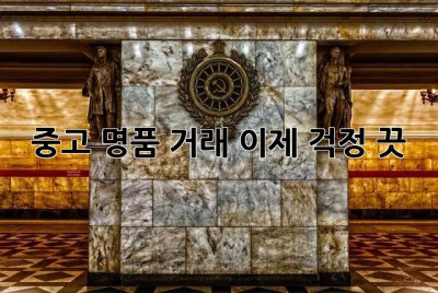 중고 명품 거래? 이제 걱정 끗! 💸✨