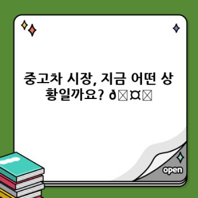 중고차 시장 전망: 2024년 이후,  나의 다음 차는 어떤 모습일까요? 🚗💨