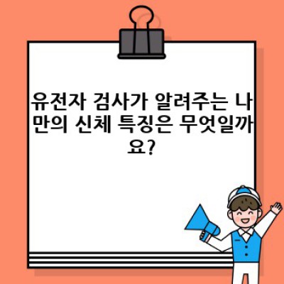 나에게 꼭 맞는 운동과 건강 관리: 유전자 검사를 통한 신체 특징 분석
