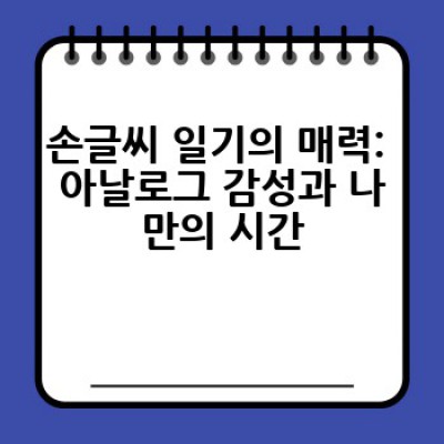 손글씨 일기, 어떻게 시작하고 꾸준히 쓸 수 있을까요?