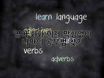 영어 회화, 이제 막힘없이! 나만의 공부법 찾기
