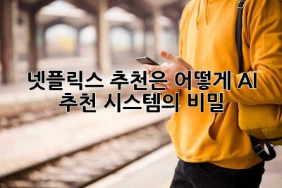 넷플릭스 추천은 어떻게? AI 추천 시스템의 비밀🤫
