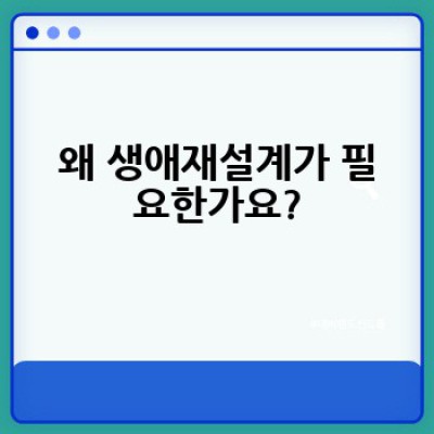 내 삶의 2막, 어떻게 생애재설계를 성공적으로 시작할까요?