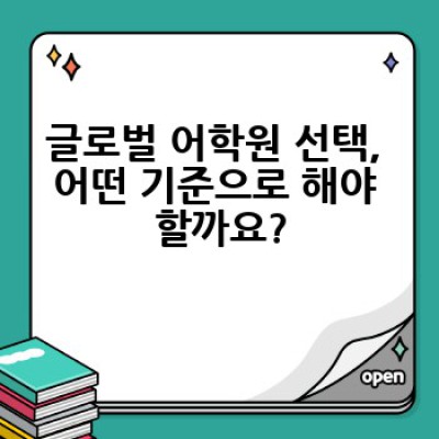 글로벌 어학원, 어떻게 선택하고 왜 다녀야 할까요? 성공적인 영어 학습을 위한 완벽 가이드