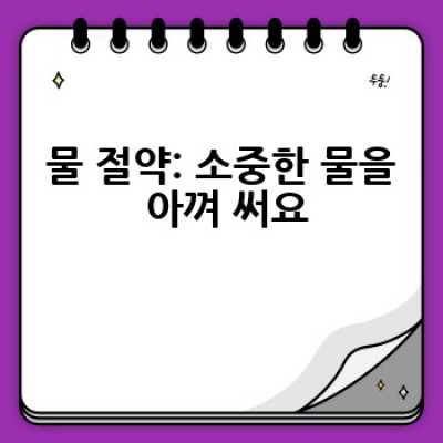 환경을 위한 작은 실천: 왜 해야 하고, 어떻게 시작할까요?