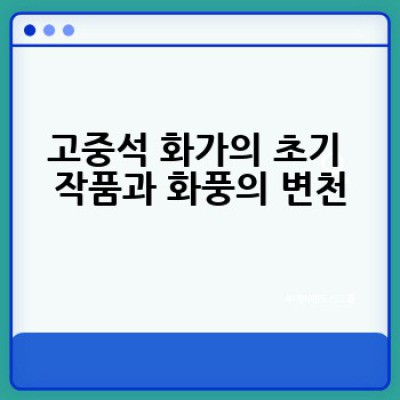 고중석 화가, 그의 작품 세계를 탐구하는 방법: 어떻게 그의 예술을 이해할 수 있을까요?