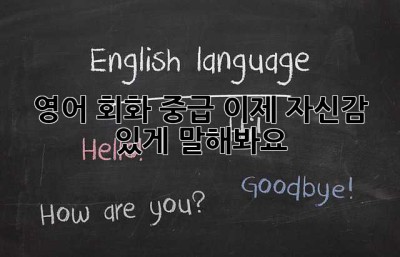 영어 회화 중급, 이제 자신감 있게 말해봐요!