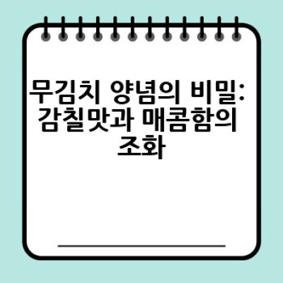 무김치 맛있게 담그는 방법: 깔끔한 맛, 아삭한 식감의 비밀