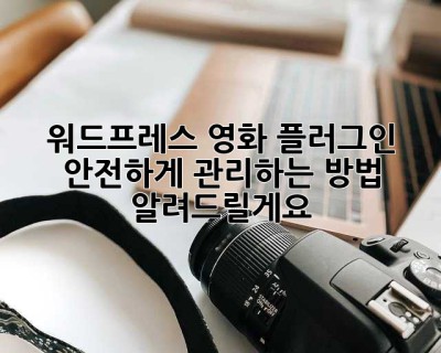 워드프레스 영화 플러그인? 안전하게 관리하는 방법 알려드릴게요! ✨