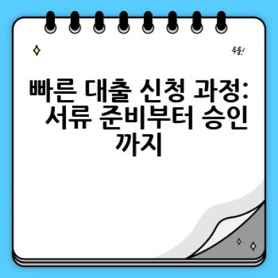 급전이 필요할 때, 어떻게 빠른 대출을 받을 수 있을까요?