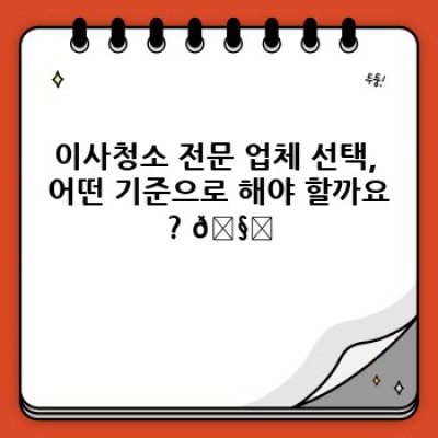 이사 청소 끝판왕: 전문 이사청소 서비스가 답이다!