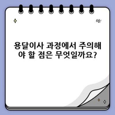 울산 울주군 두서면 서하리 용달이사 차량 대여 완벽 가이드: 비용, 업체 선택, 주의사항까지!