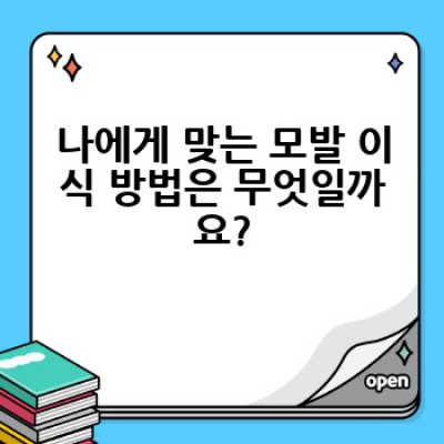 모발 이식, 어디서 어떻게 해야 성공적인 결과를 얻을 수 있을까요?
