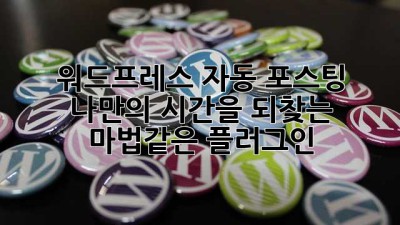 워드프레스 자동 포스팅? 나만의 시간을 되찾는 마법같은 플러그인 ✨