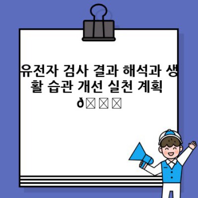 내 유전자에 맞춘 생활 습관 개선: 유전자 검사가 알려주는 나만의 건강 비법
