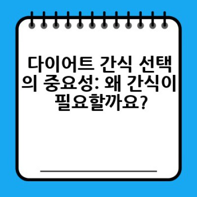 다이어트 중에도 맛있게! 건강하게! 다이어트 간식 추천은 무엇일까요?