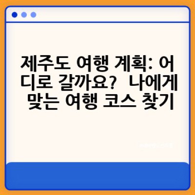 제주도 여행, 어떻게 계획하고 즐겨야 할까요? 완벽 가이드!