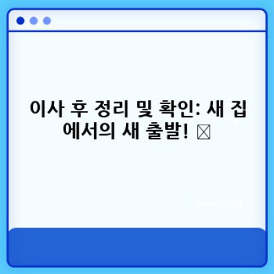 이사 준비부터 완료까지: 완벽한 이사 진행 과정 가이드