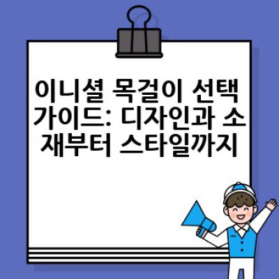 이니셜 목걸이, 어떻게 고르고 어디서 사야 가장 예쁠까요?