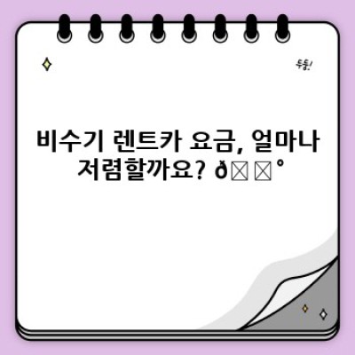 렌트카 비수기 요금 완벽 가이드: 최대 할인 혜택 받는 예약 전략!