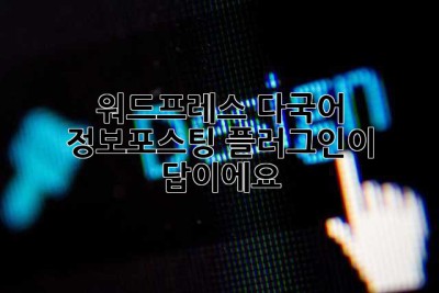 워드프레스 다국어? 정보포스팅 플러그인이 답이에요! ✨