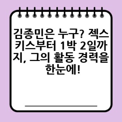 김종민 프로필: 1박 2일의 코믹 본좌부터 다재다능 엔터테이너까지, 모든 것을 파헤쳐 보자!