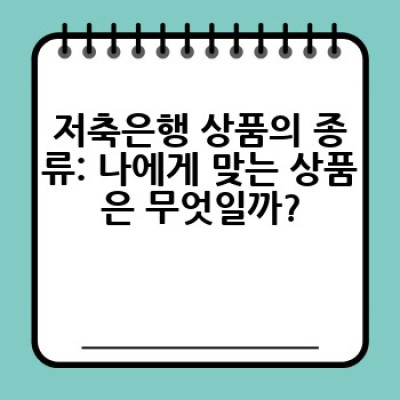 저축은행 상품, 어떤 상품이 나에게 맞을까? 최고의 선택을 위한 완벽 가이드