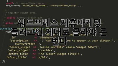 워드프레스 제휴마케팅 플러그인, 제대로 골라야 돈 번다!