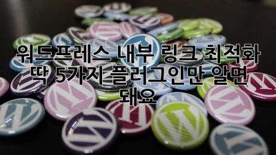 워드프레스 내부 링크 최적화? 딱 5가지 플러그인만 알면 돼요! ✨