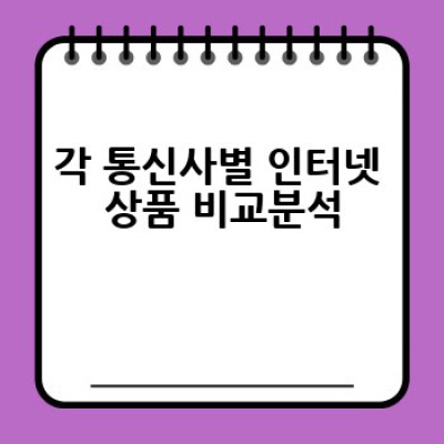 인터넷 신청, 어디서 어떻게 가장 저렴하고 빠르게 할 수 있을까요?